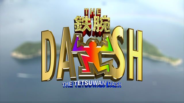 ザ!鉄腕!DASH!!