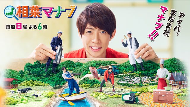 相葉マナブ