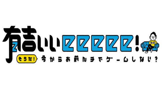 有吉ぃぃｅｅｅｅｅ！