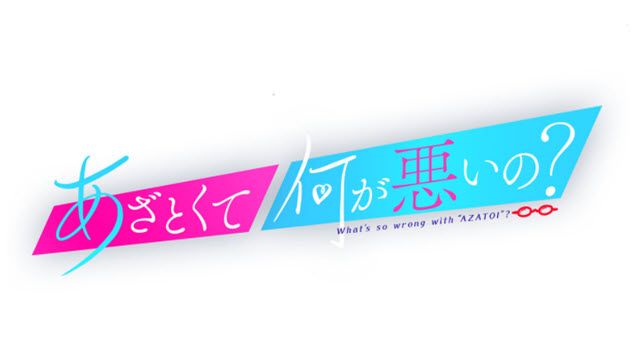 あざとくて何が悪いの