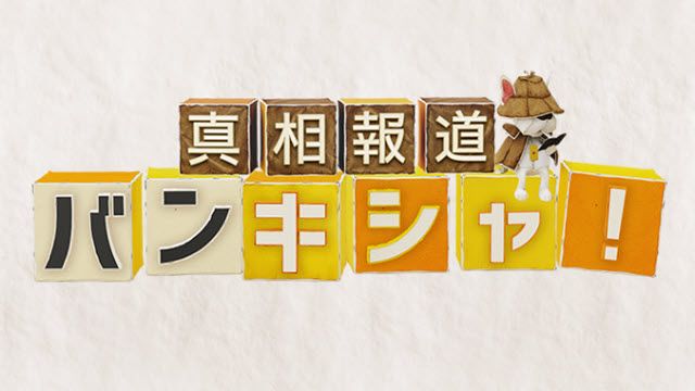 真相報道バンキシャ