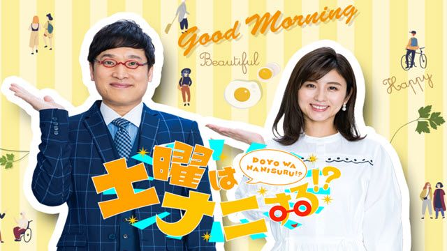 土曜はナニする！？
