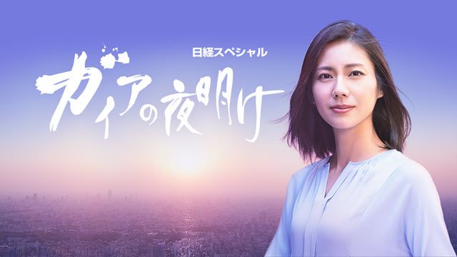 ガイアの夜明け