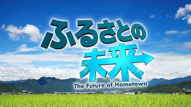 ふるさとの未来