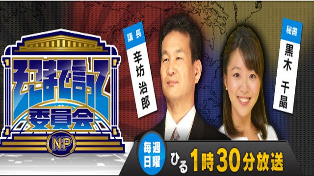 そこまで言って委員会NP
