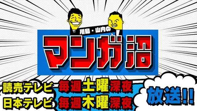 川島・山内のマンガ沼