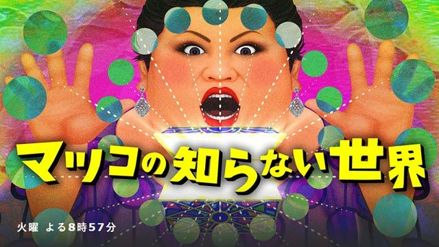 マツコの知らない世界