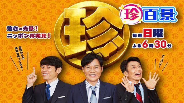 ナニコレ珍百景