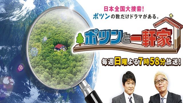 ポツンと一軒家　