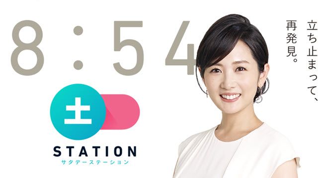 サタデーステーション