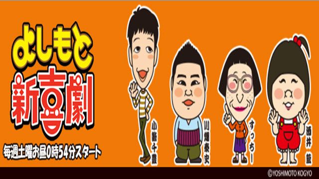 よしもと新喜劇