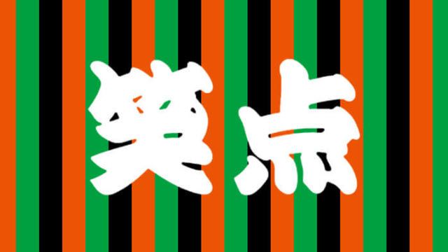 笑点
