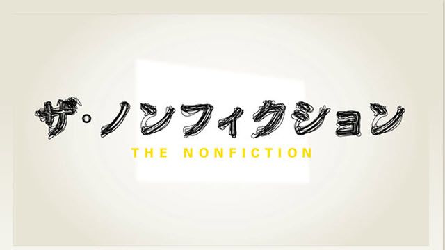 ザ・ノンフィクション