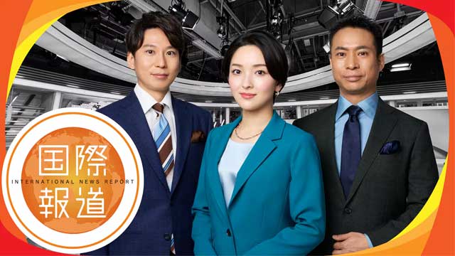 国際報道２０２６