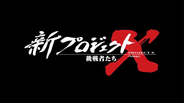 新プロジェクトＸ